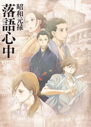 Shouwa Genroku Rakugo Shinjuu